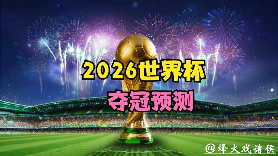 2026世界杯竞猜：预测冠军，豪取丰厚奖励